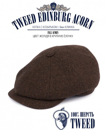 Кепка с козырьком, 8ми-клинка Мужская-Унисекс TWEED EDINBURG ACORN из твида (Плотная Костюмно-Блейзерная ШЕРСТЬ) TWEED.8-EDINBURG/ACORN